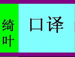 專業(yè)外文翻譯服務(wù)專家 青島市李滄區(qū)綺葉翻譯工作室