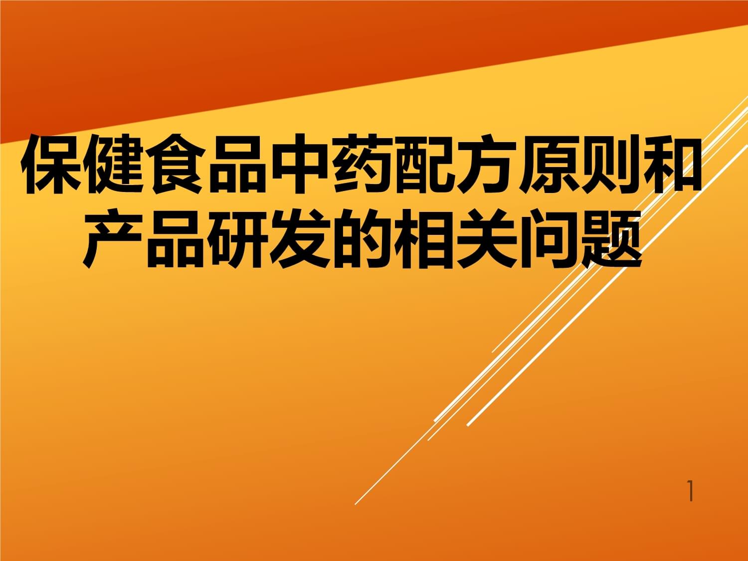 保健食品中藥配方原則與產品研發課件