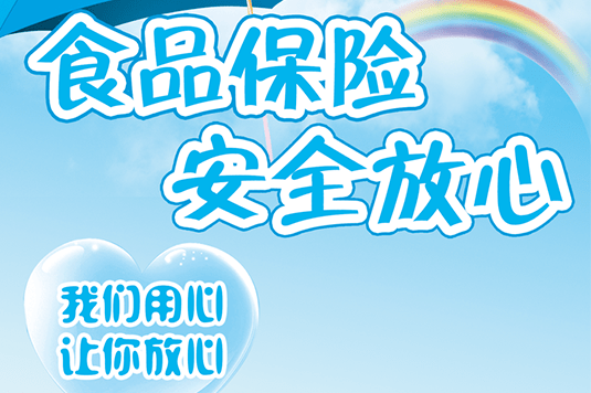“食品安全責任險”為您保駕護航