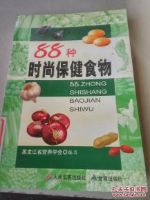 《88種時尚保健食物》一版一印 探索現代保健食品的健康密碼